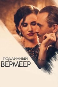 Подлинный Вермеер (фильм 2016) смотреть