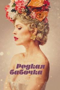 Редкая бабочка (фильм 2017) смотреть