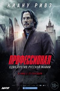 Профессионал (фильм 2018) смотреть