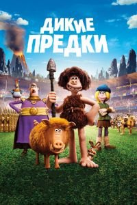 Дикие предки ( 2018) смотреть