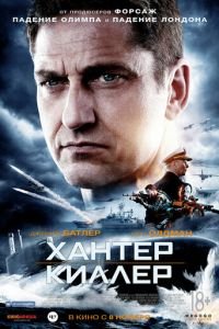 Хантер Киллер (фильм 2018) смотреть