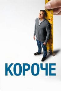 Короче (фильм 2017) смотреть