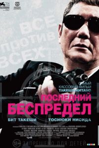 Последний беспредел (фильм 2017) смотреть