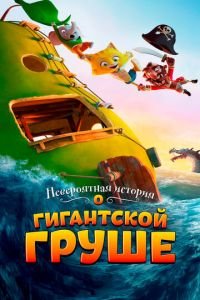 Невероятная история о гигантской груше ( 2017) смотреть