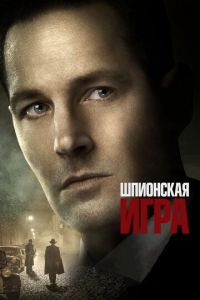 Шпионская игра (фильм 2018) смотреть