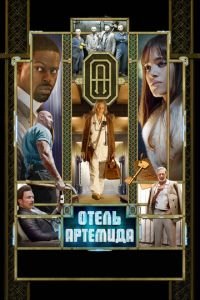 Отель «Артемида» (фильм 2018) смотреть