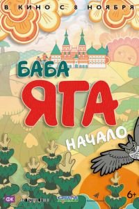 Баба Яга. Начало ( 2018) смотреть