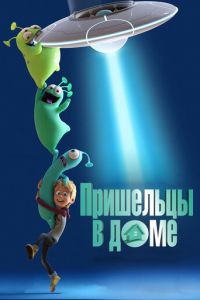 Пришельцы в доме ( 2018) смотреть