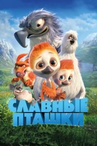 Славные пташки ( 2018) смотреть