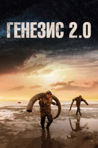 Генезис 2.0 (фильм 2018) смотреть