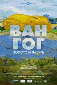 Ван Гог: Золото и лазурь (фильм 2018) смотреть