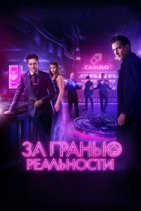 За гранью реальности (фильм 2017) смотреть