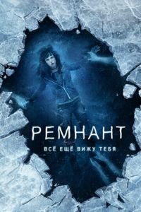 Ремнант: Всё ещё вижу тебя (фильм 2018) смотреть