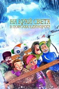 На край света: В поисках единорога ( 2017) смотреть