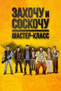 Захочу и соскочу. Мастер-класс (фильм 2017) смотреть