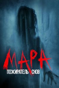 Мара. Пожиратель снов (фильм 2018) смотреть