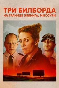 Три билборда на границе Эббинга, Миссури (фильм 2017) смотреть