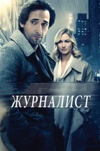 Журналист (фильм 2015) смотреть