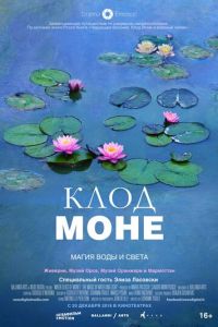 Клод Моне: Магия воды и света (фильм 2018) смотреть