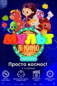 МУЛЬТ в кино. Выпуск №73. Просто космос! ( 2018) смотреть