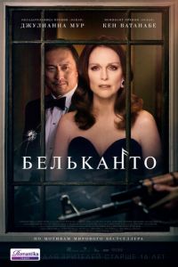 Бельканто (фильм 2017) смотреть