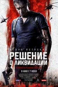 Решение о ликвидации (фильм 2018) смотреть