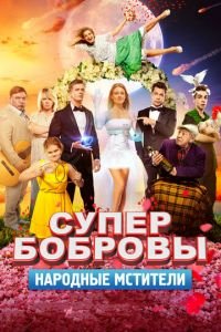 СуперБобровы. Народные мстители (фильм 2018) смотреть