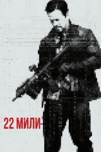 22 мили (фильм 2018) смотреть