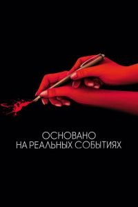 Основано на реальных событиях (фильм 2017) смотреть