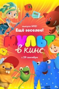 МУЛЬТ в кино. Выпуск №81. Ещё веселее! ( 2018) смотреть