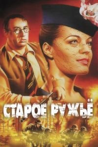 Старое ружье (фильм 1975) смотреть