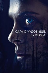 Сага о чудовище. Сумерки (фильм 2018) смотреть