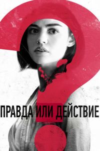 Правда или действие (фильм 2018) смотреть