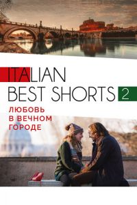 Italian best shorts 2: Любовь в вечном городе (фильм 2018) смотреть