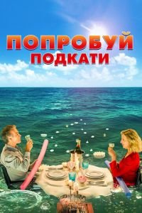 Попробуй подкати (фильм 2018) смотреть