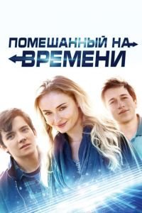 Помешанный на времени (фильм 2018) смотреть