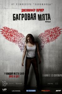 Багровая мята (фильм 2018) смотреть