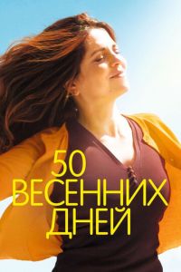 50 весенних дней (фильм 2017) смотреть