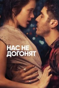 Нас не догонят (фильм 2018) смотреть