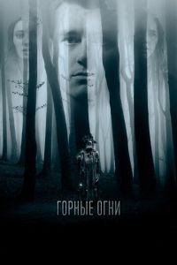 Горные огни (фильм 2017) смотреть