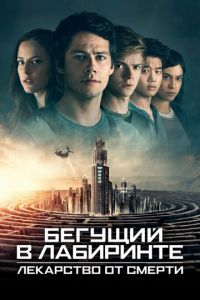 Бегущий в лабиринте: Лекарство от смерти (фильм 2018) смотреть