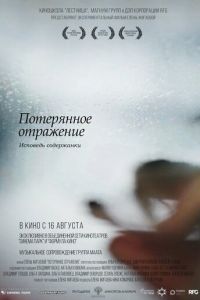 Потерянное отражение: Исповедь содержанки (фильм 2017) смотреть