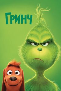 Гринч (2018) смотреть