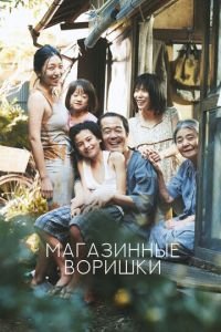 Магазинные воришки (фильм 2018) смотреть