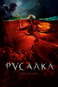 Русалка. Озеро мертвых (фильм 2018) смотреть