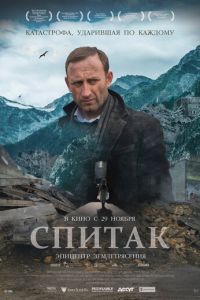 Спитак (фильм 2018) смотреть