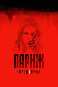 Париж. Город Zомби (фильм 2018) смотреть