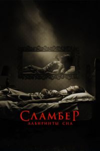 Сламбер: Лабиринты сна (фильм 2017) смотреть