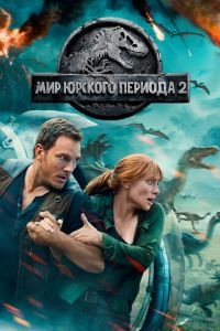 Мир Юрского периода 2 (фильм 2018) смотреть