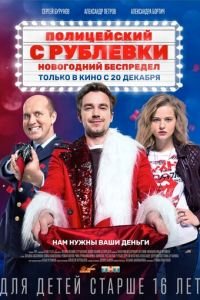 Полицейский с Рублевки. Новогодний беспредел (фильм 2018) смотреть